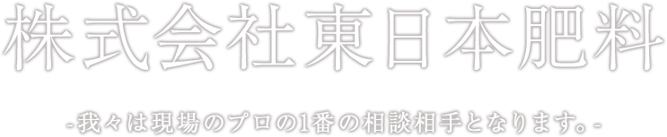 株式会社東日本肥料