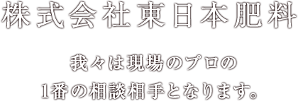 株式会社東日本肥料